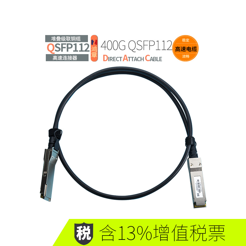鴻章400G高速傳輸QSFP112銅纜直連IB超算無源電纜